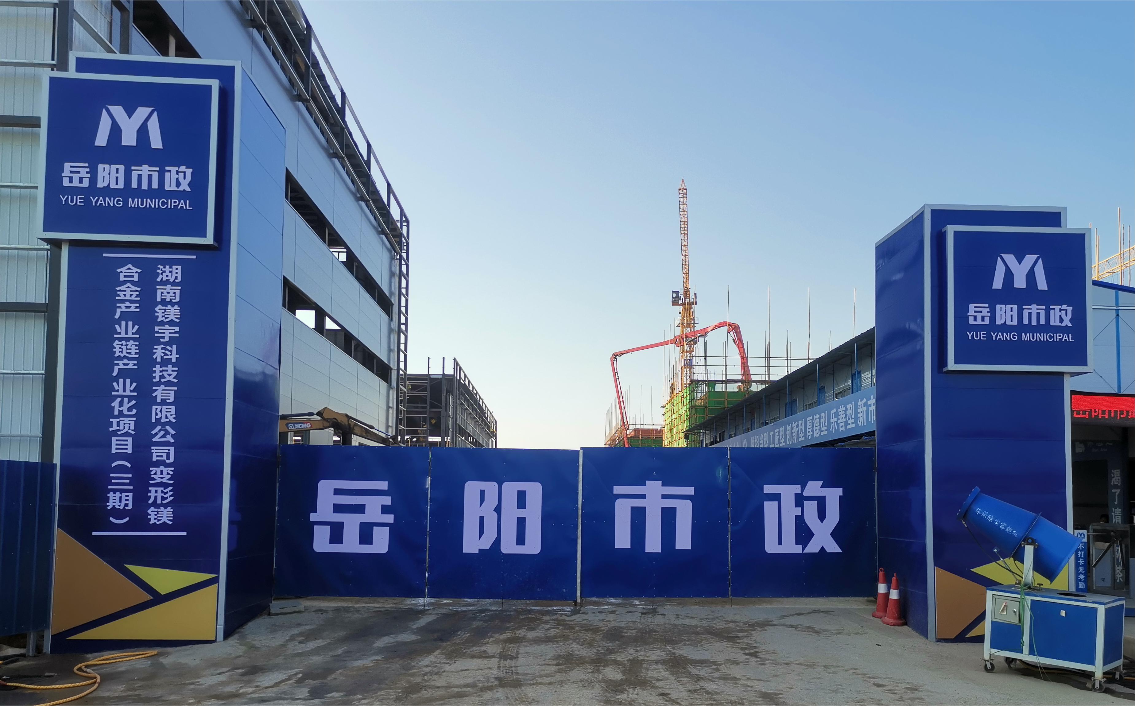 岳陽(yáng)市市政建設(shè)有限公司—高性能變形鎂合金產(chǎn)業(yè)鏈產(chǎn)業(yè)化項(xiàng)目倒班宿舍、食堂、綜合樓項(xiàng)目